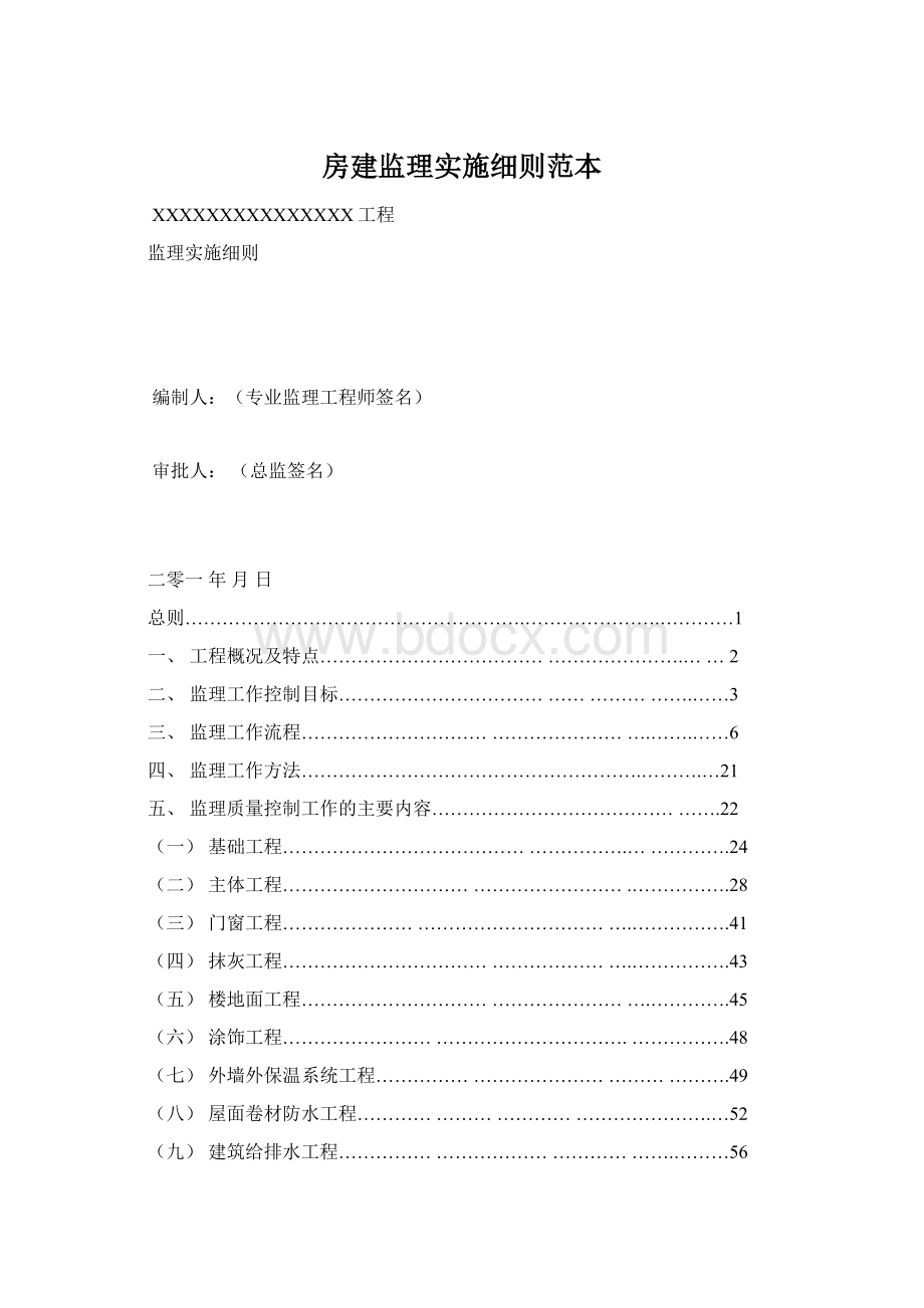 房建监理实施细则范本文档格式.docx_第1页