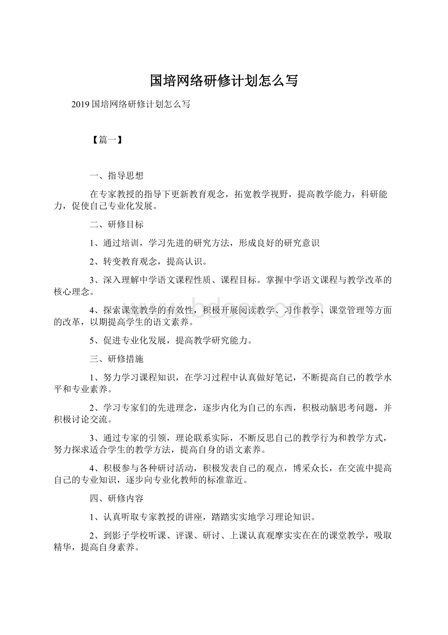 国培网络研修计划怎么写.docx_第1页