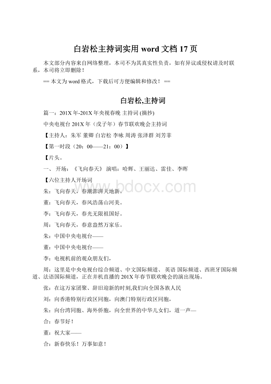 白岩松主持词实用word文档 17页Word格式文档下载.docx