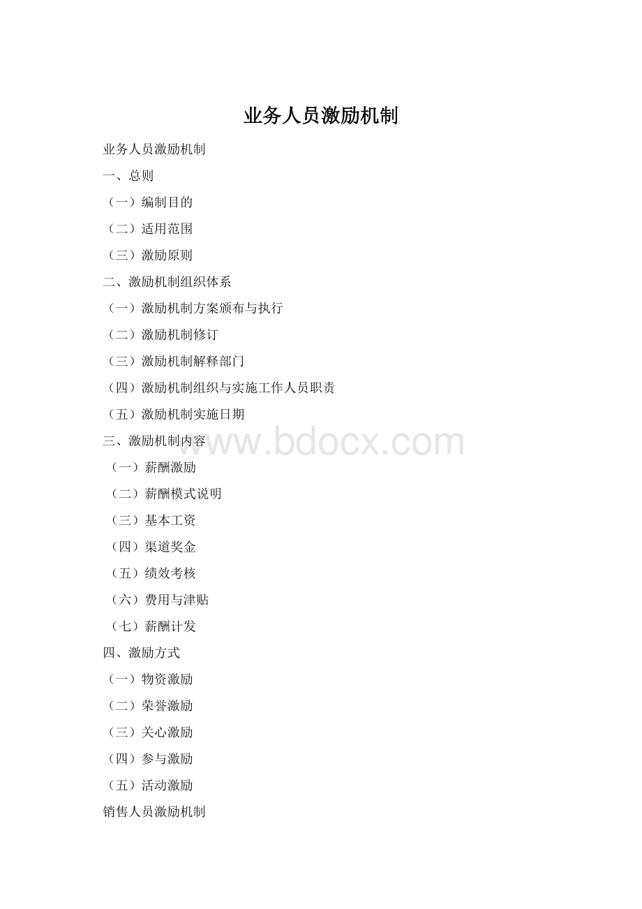 业务人员激励机制.docx_第1页