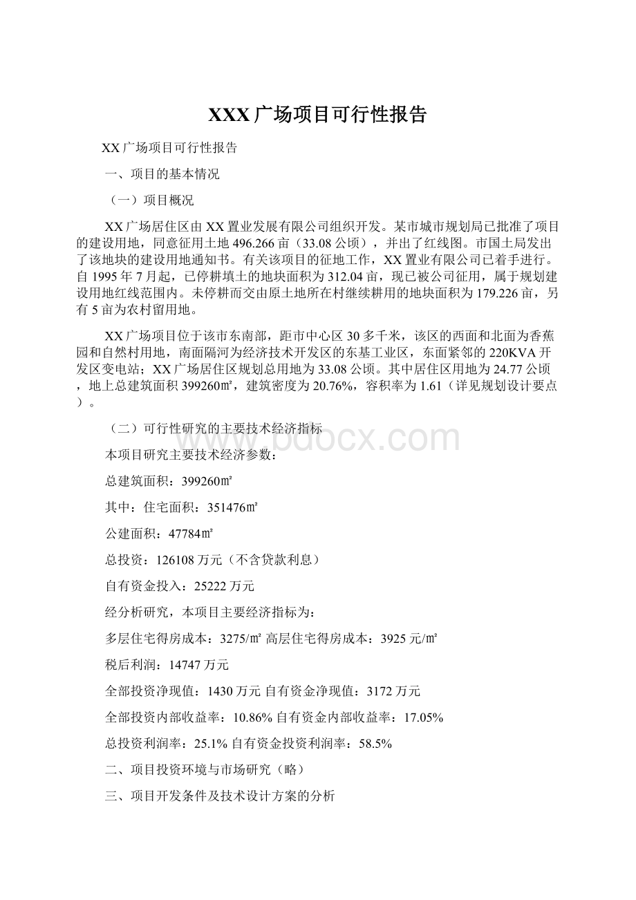 XXX广场项目可行性报告Word文件下载.docx_第1页