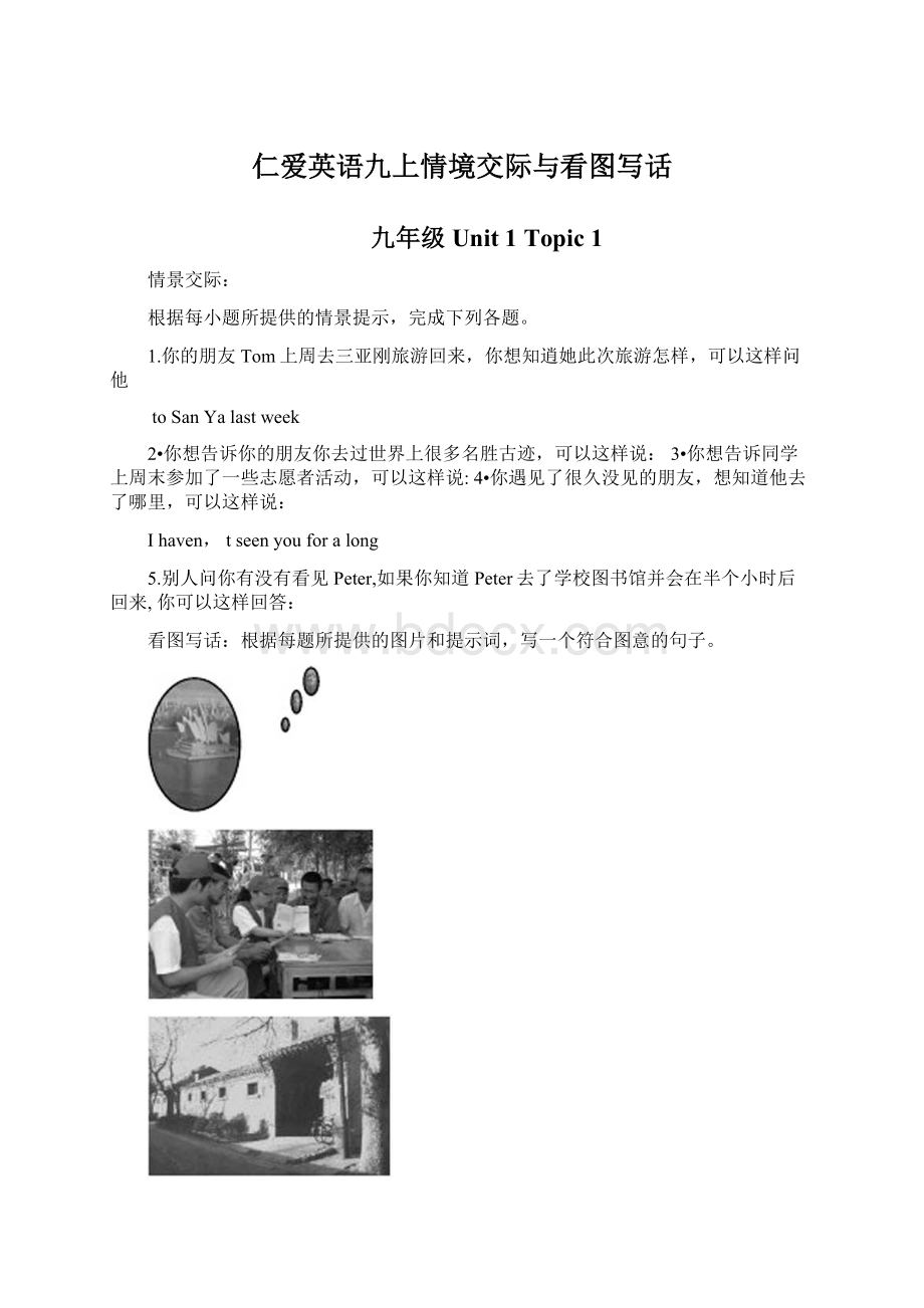 仁爱英语九上情境交际与看图写话.docx_第1页