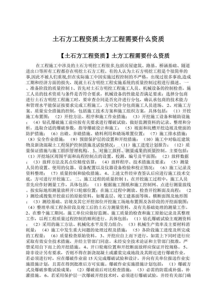 土石方工程资质土方工程需要什么资质Word文档格式.docx_第1页