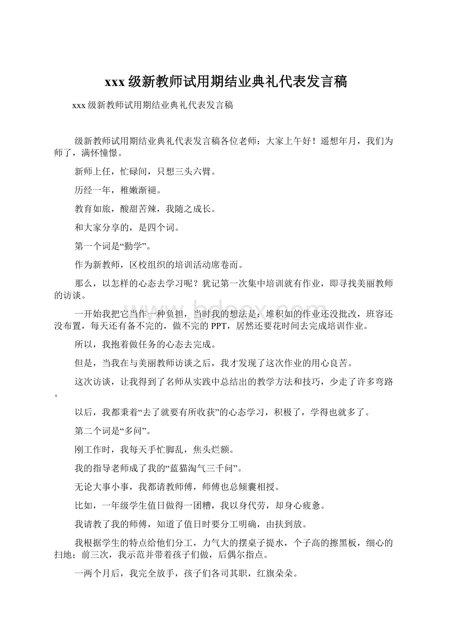 xxx级新教师试用期结业典礼代表发言稿.docx