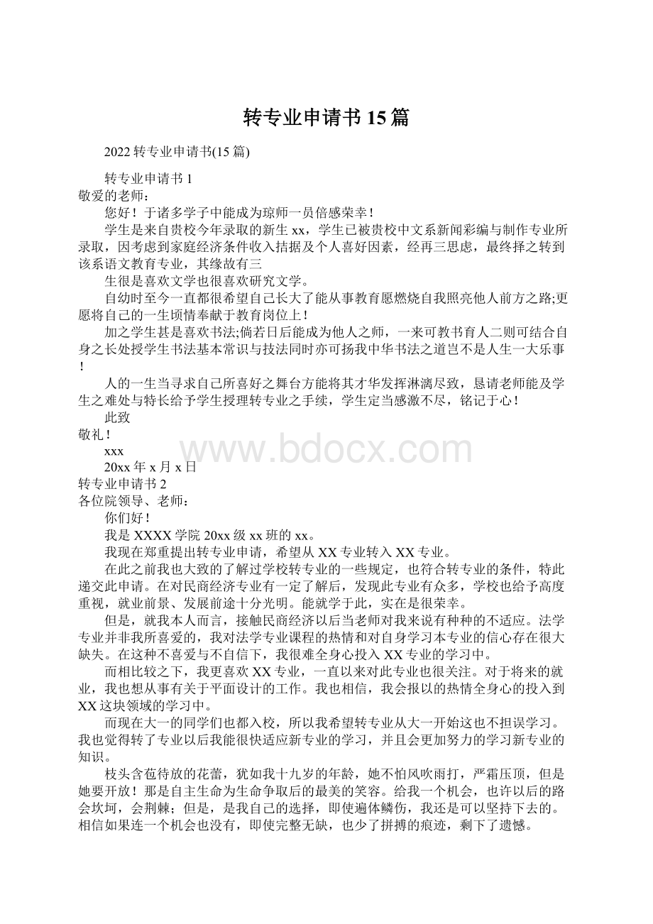 转专业申请书15篇.docx_第1页