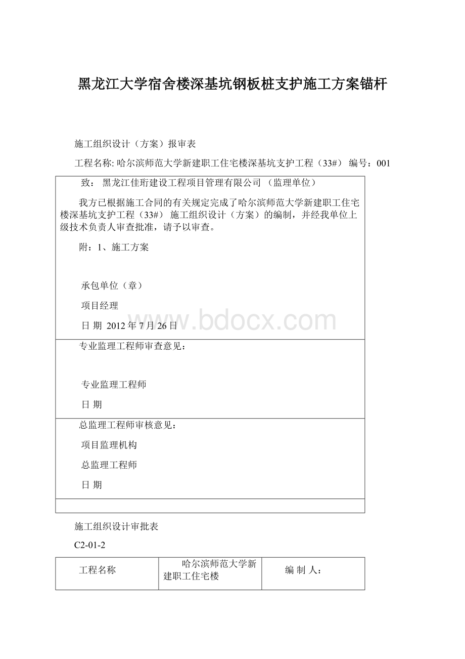 黑龙江大学宿舍楼深基坑钢板桩支护施工方案锚杆Word文档格式.docx