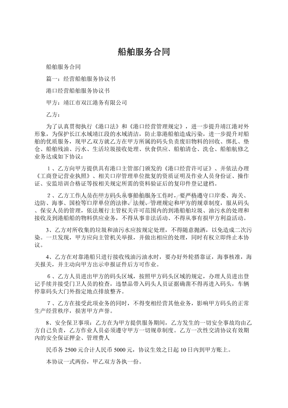 船舶服务合同Word下载.docx_第1页