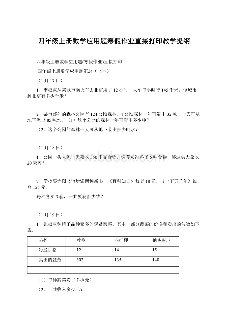 四年级上册数学应用题寒假作业直接打印教学提纲.docx_第1页