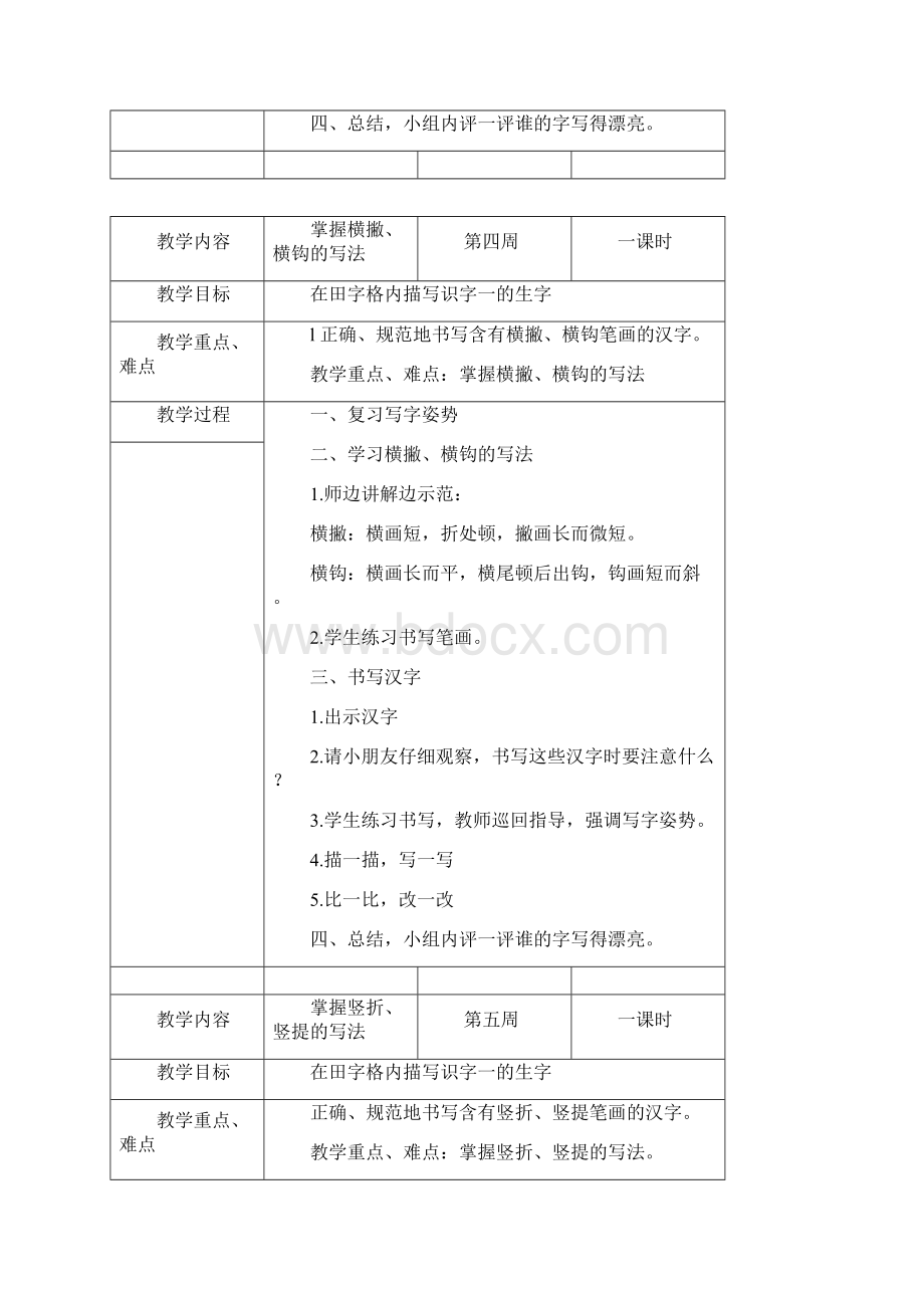 强烈推荐小学二年级上写字教案 Microsoft Word 文档Word格式.docx_第3页