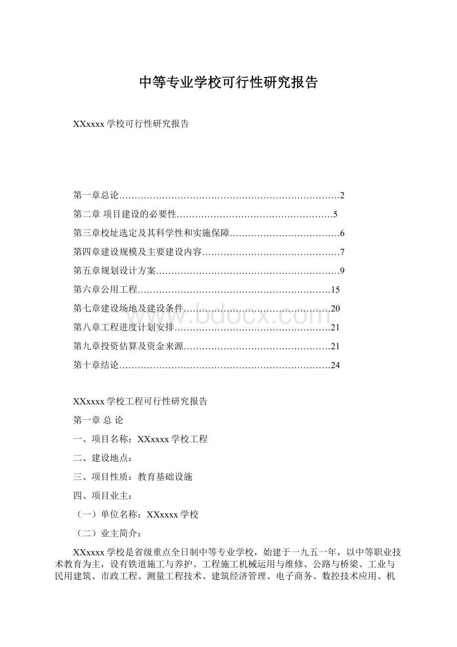 中等专业学校可行性研究报告.docx_第1页