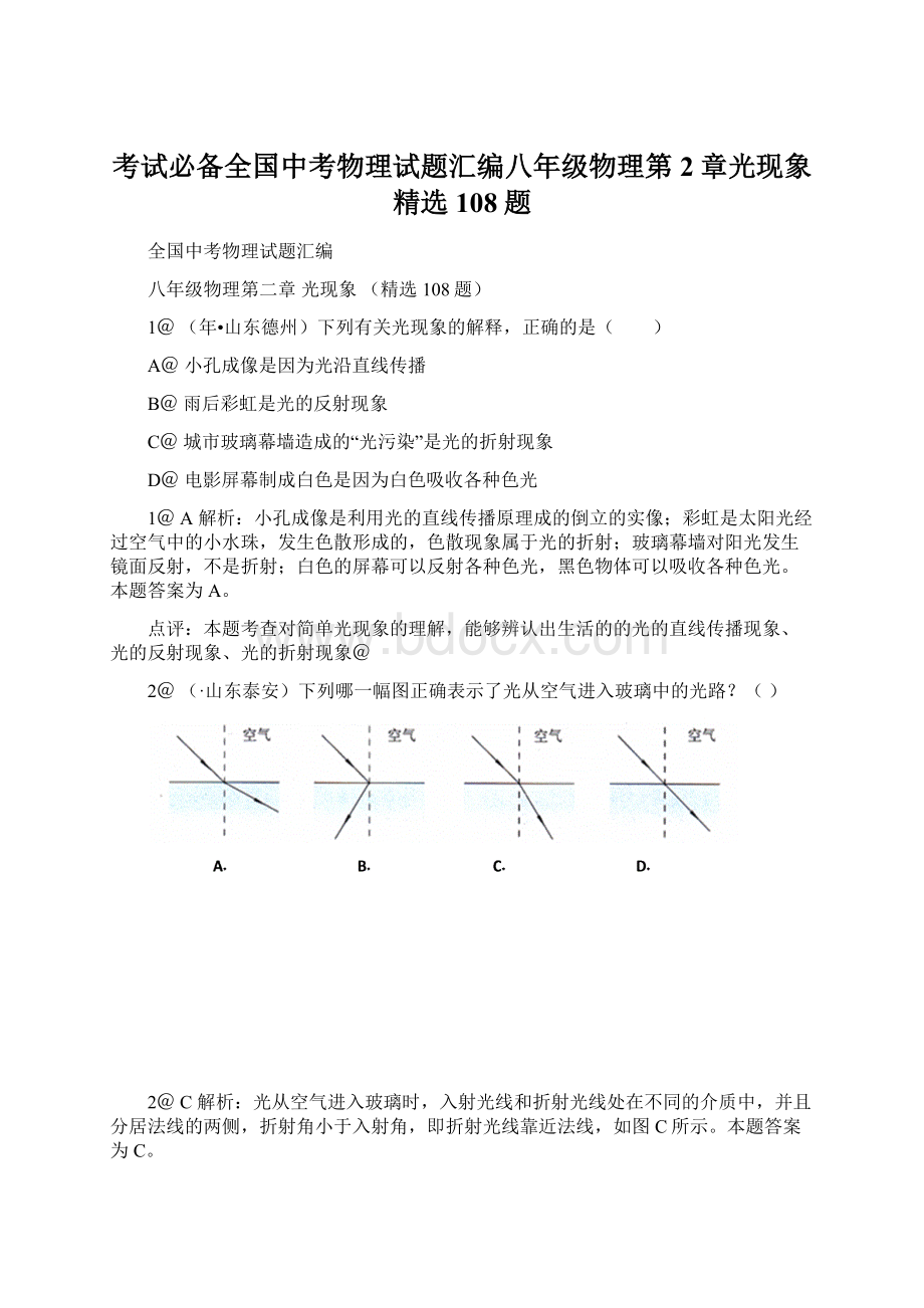 考试必备全国中考物理试题汇编八年级物理第2章光现象精选108题.docx_第1页