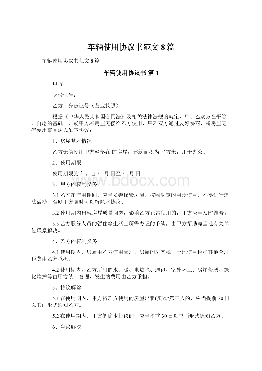 车辆使用协议书范文8篇.docx_第1页