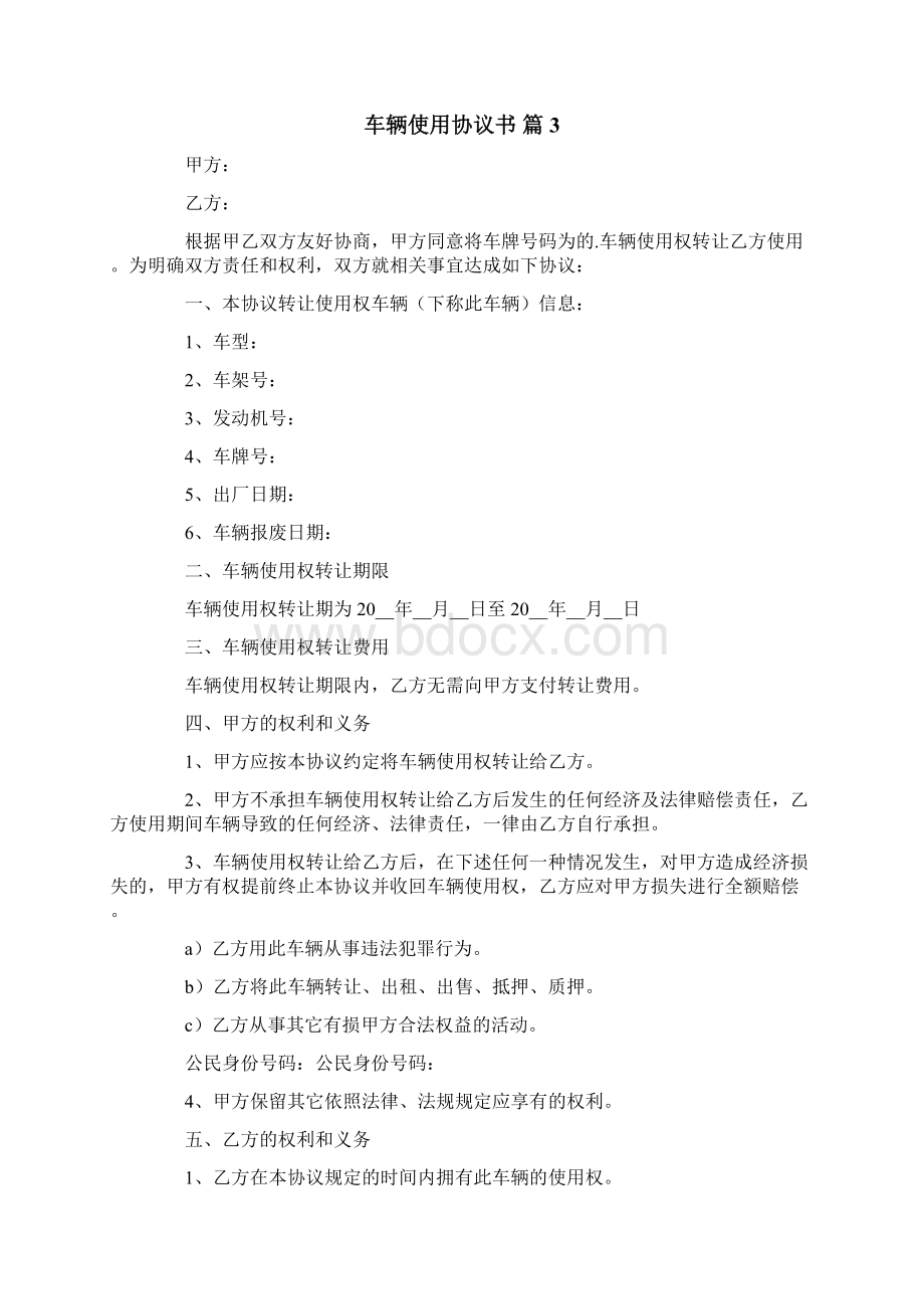 车辆使用协议书范文8篇.docx_第3页