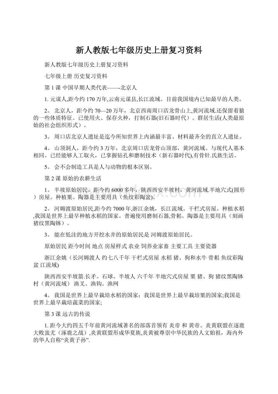 新人教版七年级历史上册复习资料Word文件下载.docx_第1页