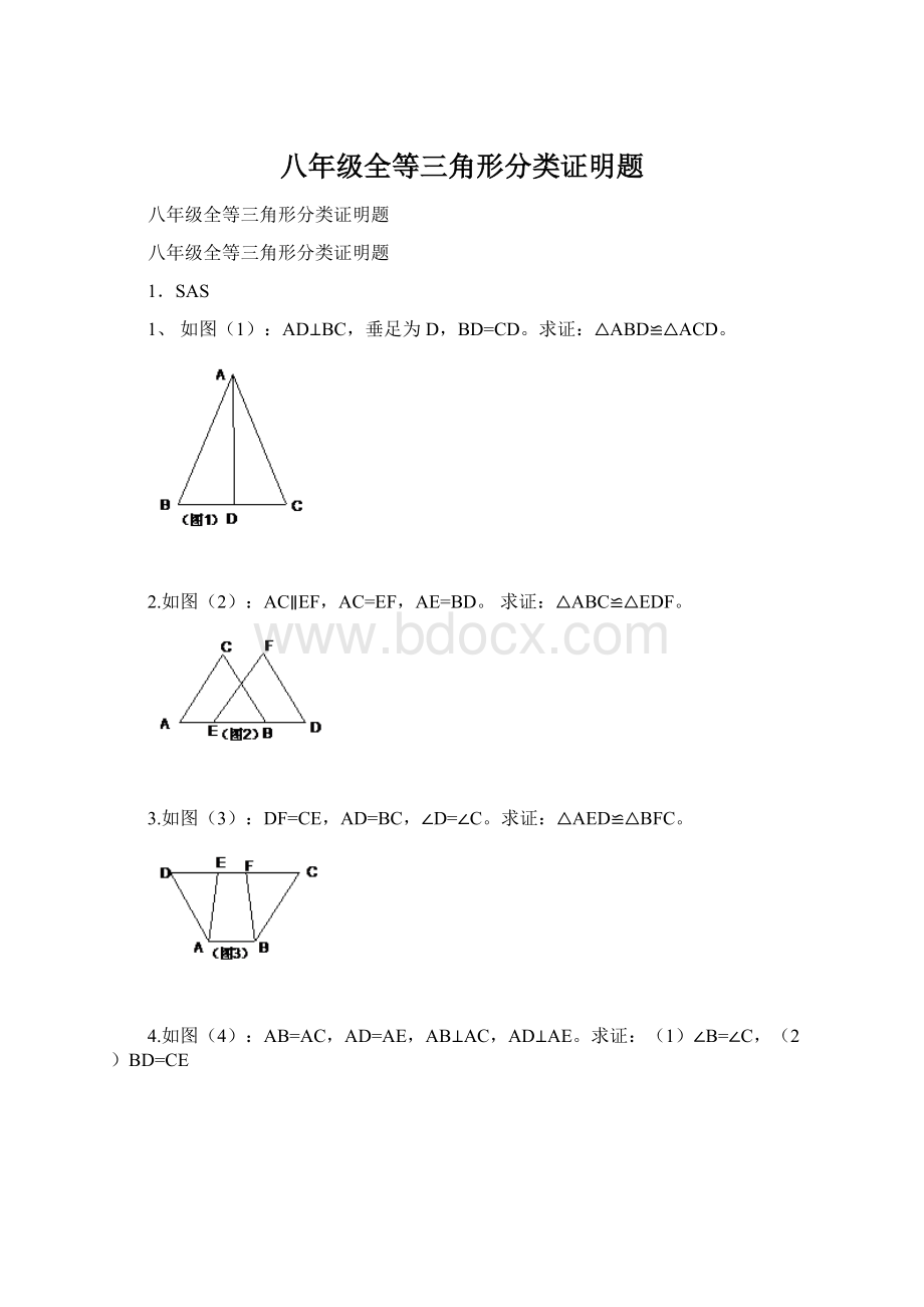 八年级全等三角形分类证明题Word文档下载推荐.docx