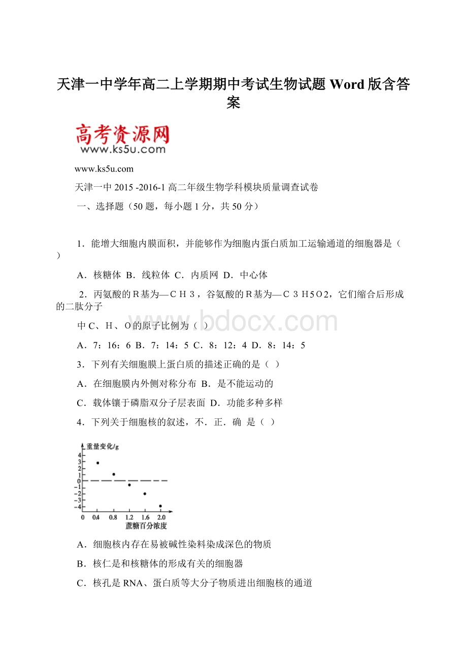 天津一中学年高二上学期期中考试生物试题 Word版含答案Word文件下载.docx_第1页