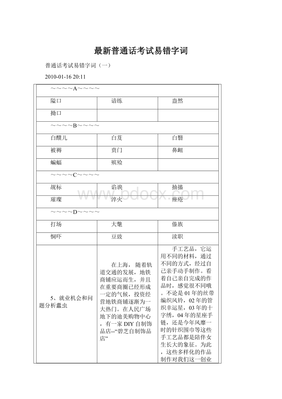 最新普通话考试易错字词文档格式.docx