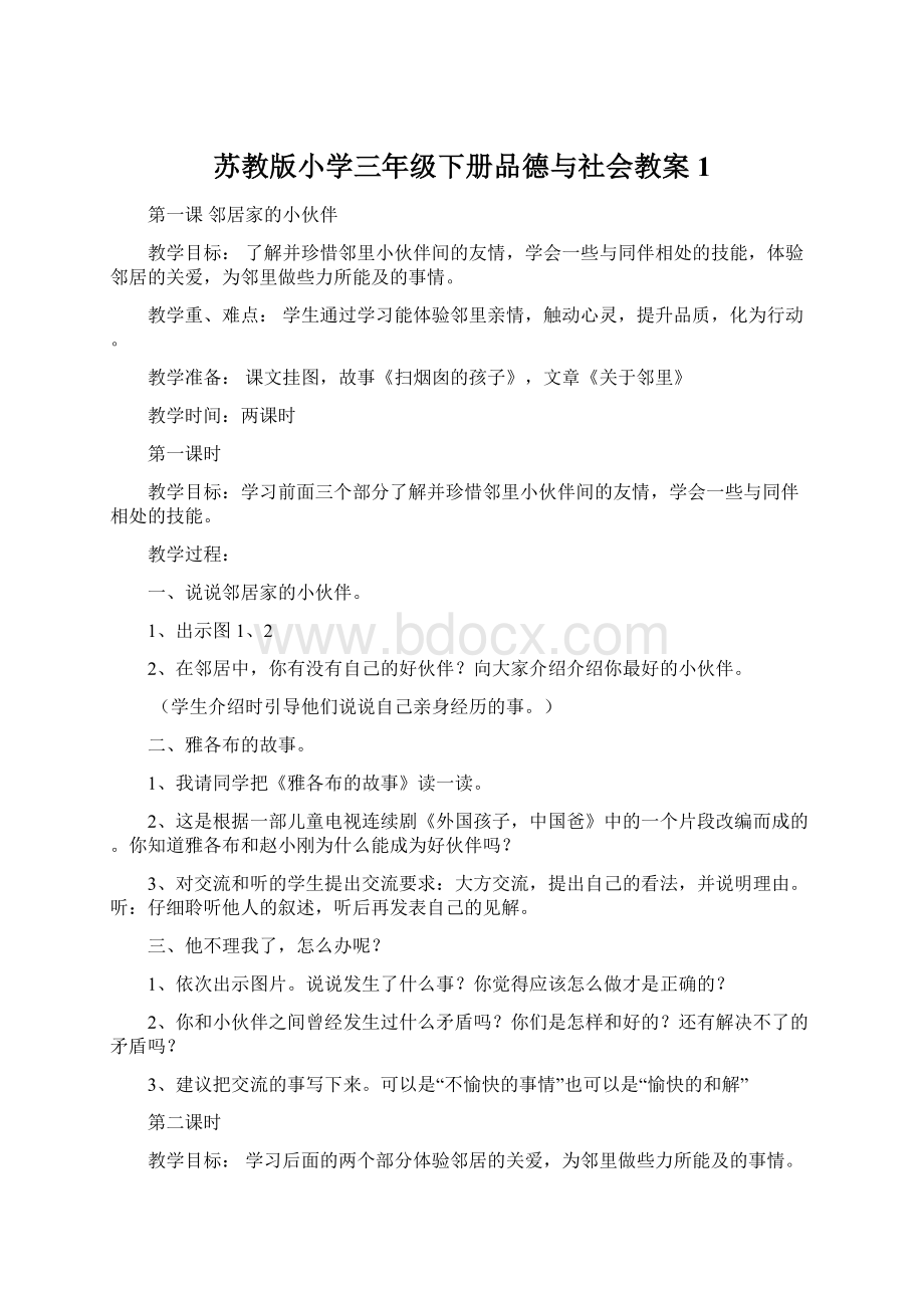 苏教版小学三年级下册品德与社会教案1.docx