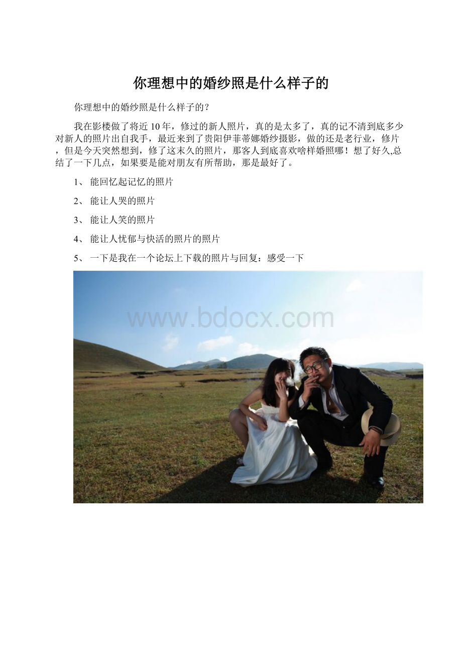 你理想中的婚纱照是什么样子的.docx