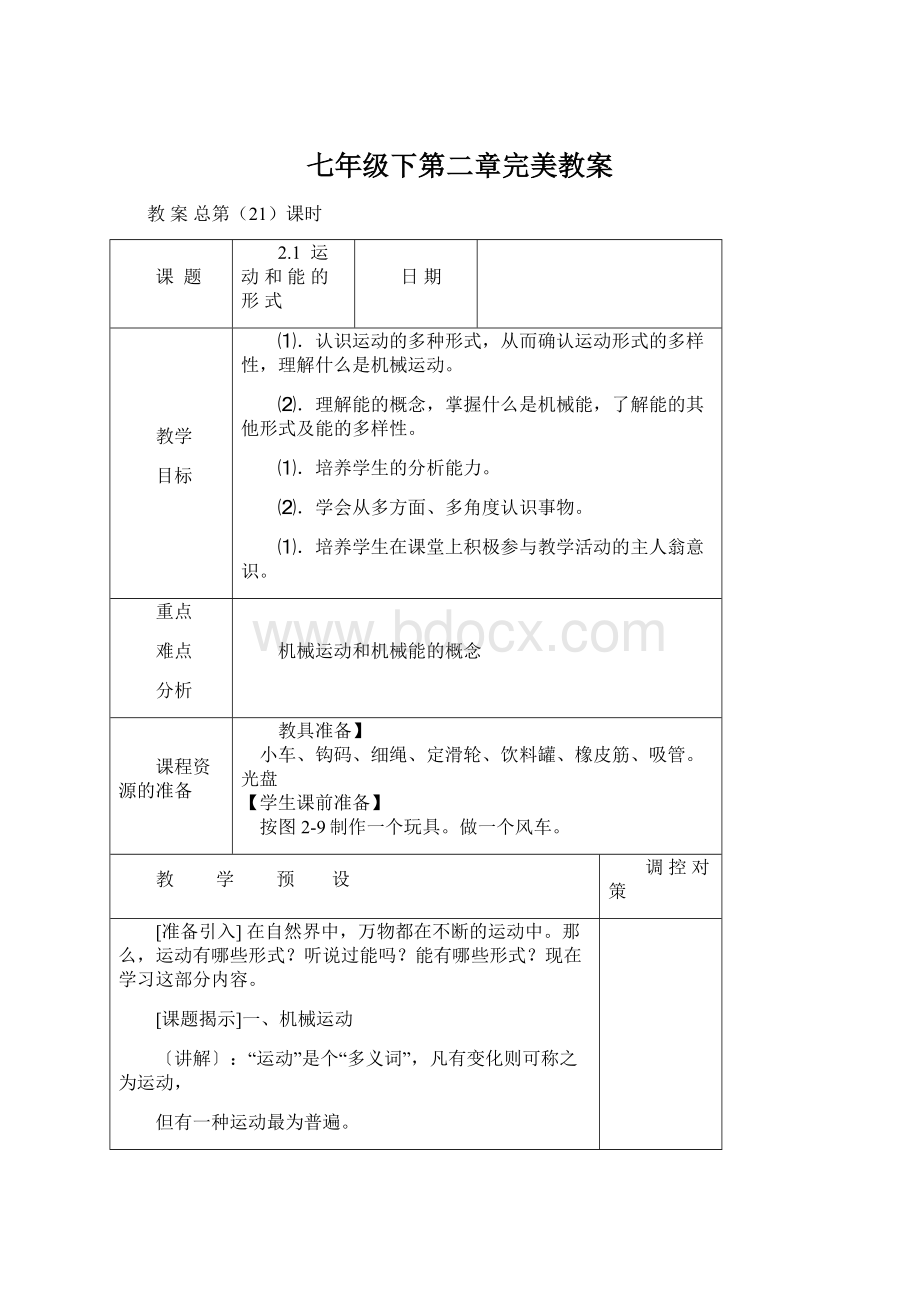 七年级下第二章完美教案Word格式文档下载.docx_第1页