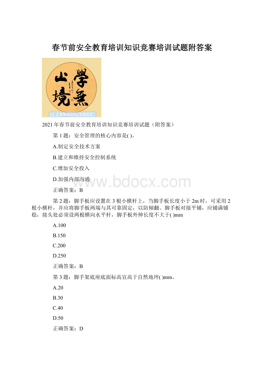 春节前安全教育培训知识竞赛培训试题附答案Word格式.docx