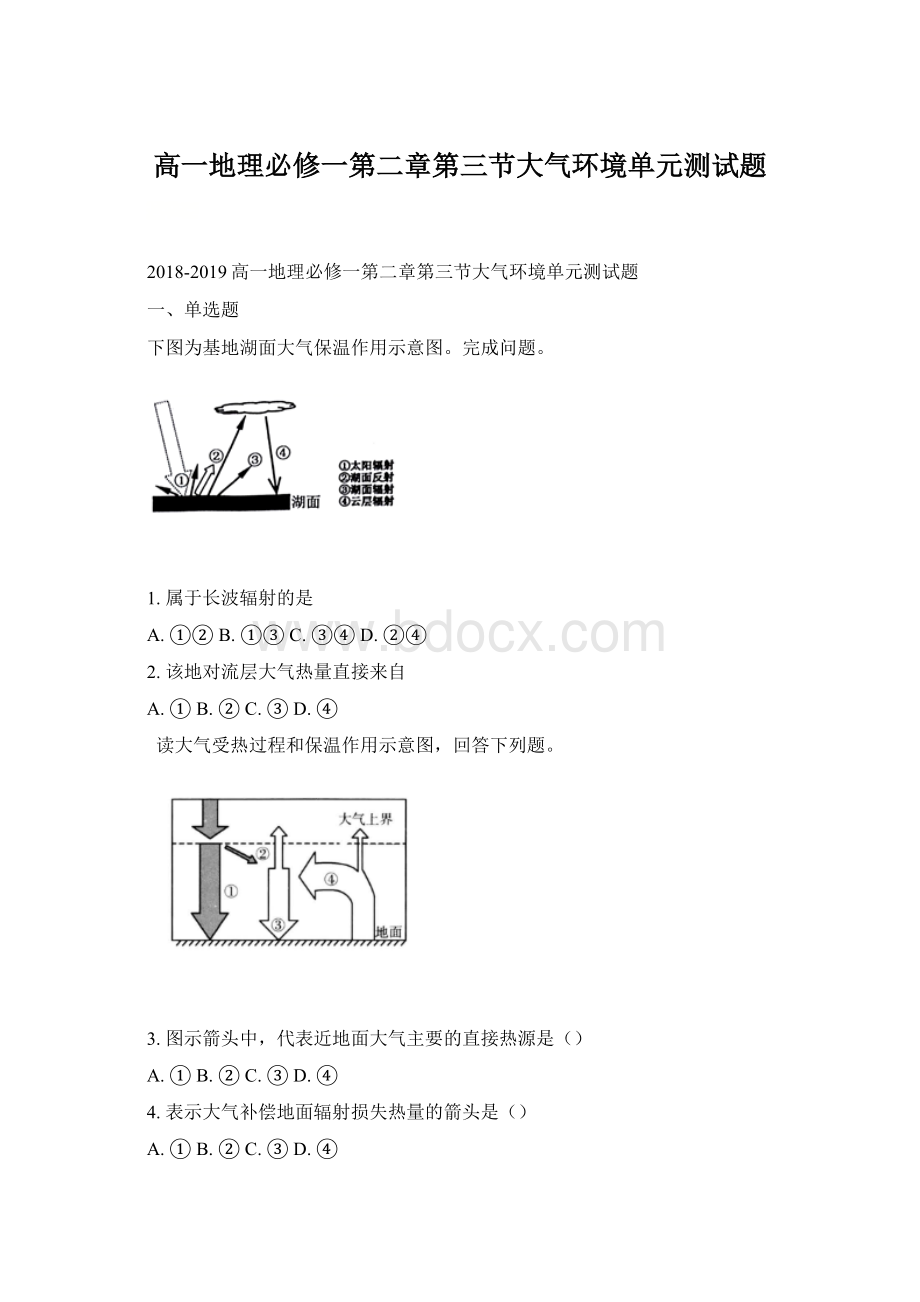 高一地理必修一第二章第三节大气环境单元测试题Word文档下载推荐.docx_第1页