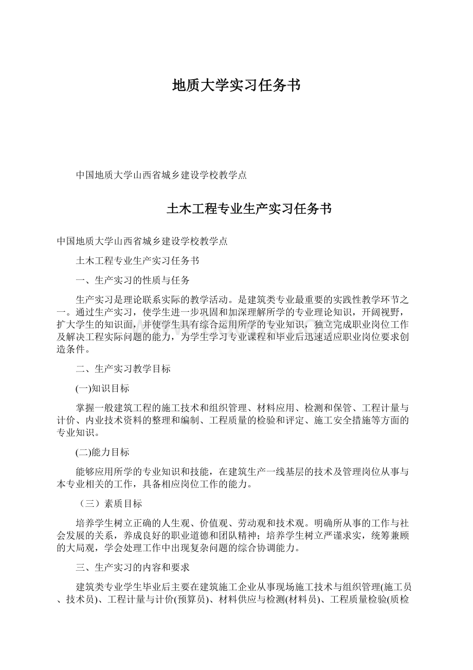 地质大学实习任务书.docx