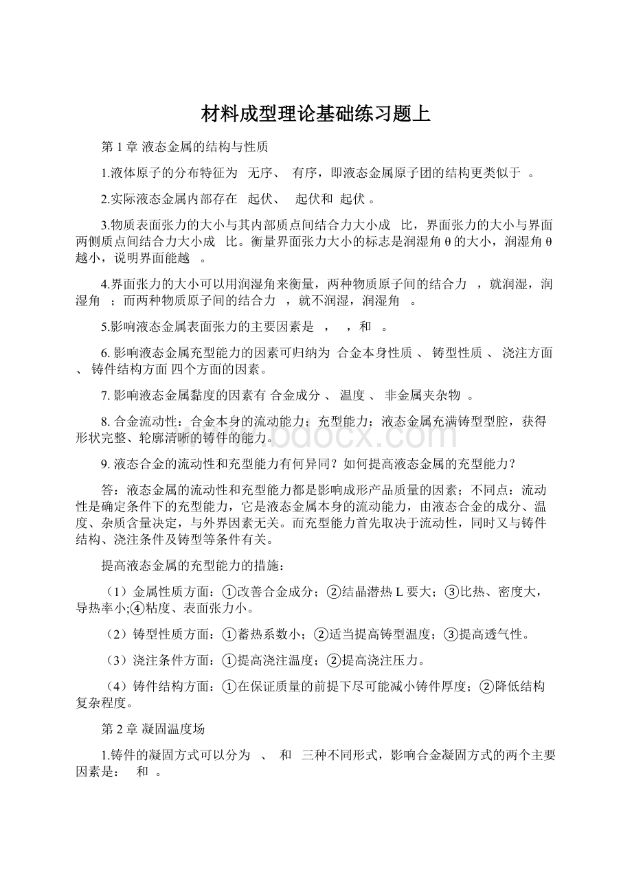 材料成型理论基础练习题上.docx_第1页