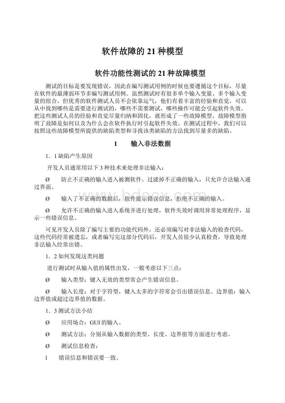 软件故障的21种模型Word格式文档下载.docx