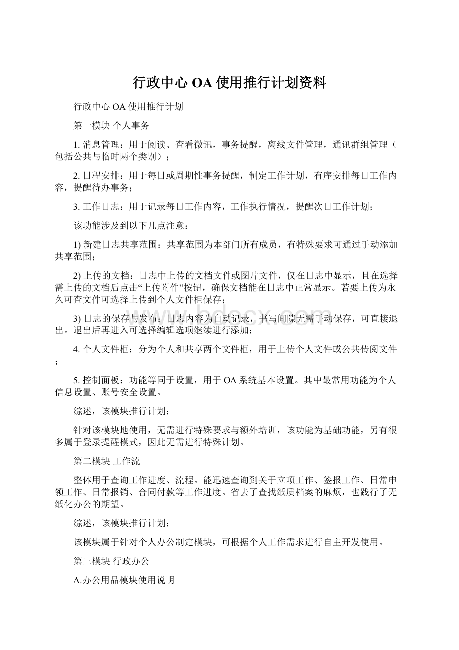 行政中心OA使用推行计划资料.docx