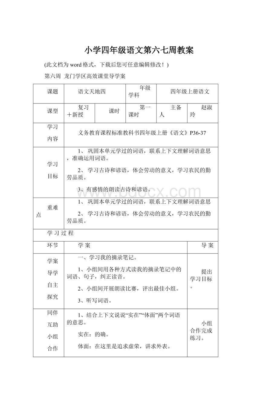 小学四年级语文第六七周教案.docx_第1页