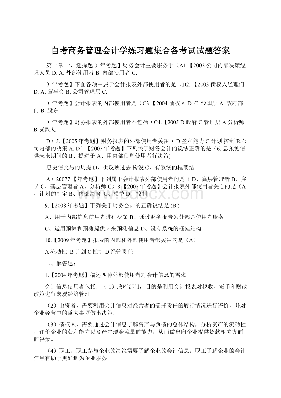 自考商务管理会计学练习题集合各考试试题答案.docx_第1页