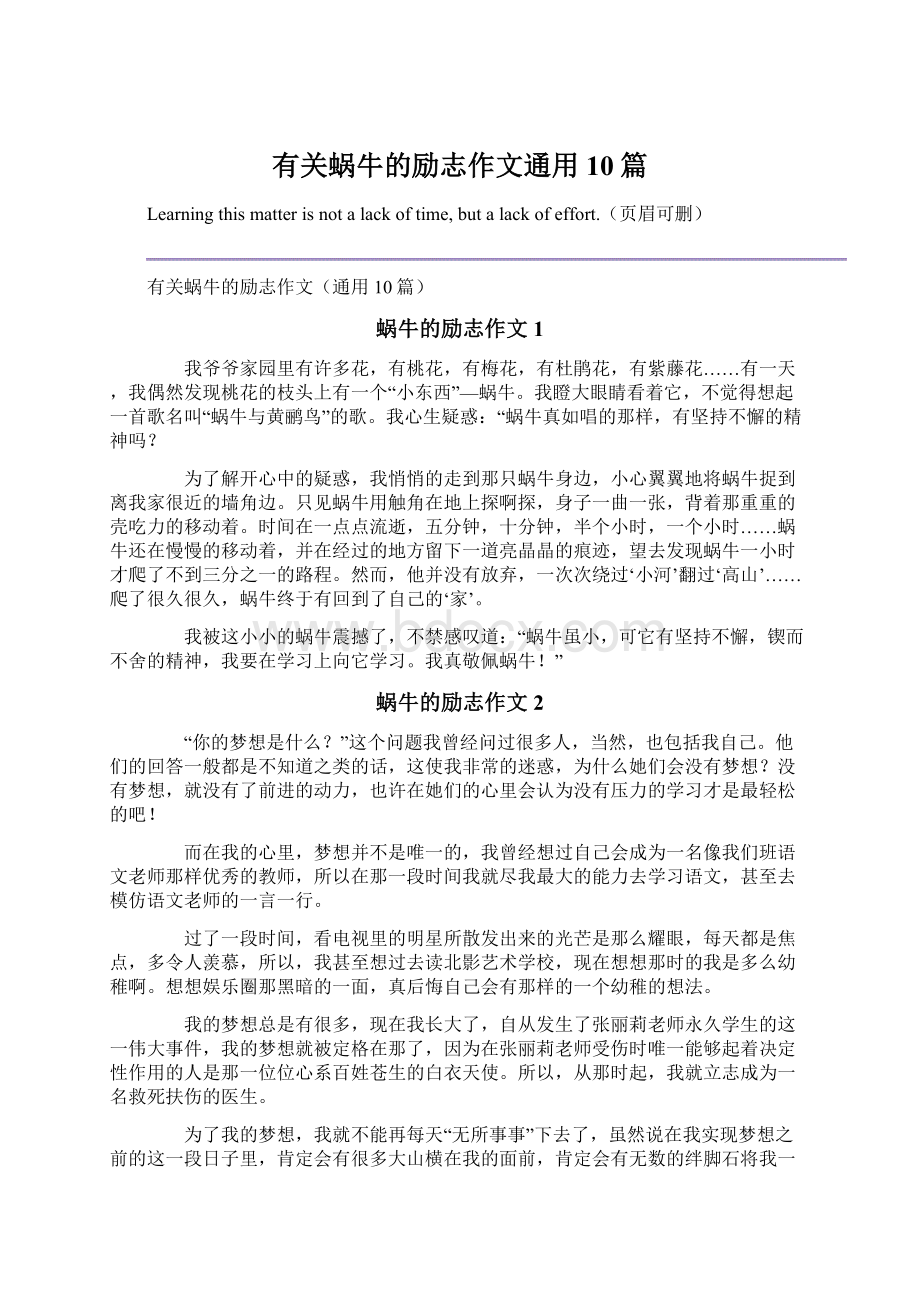 有关蜗牛的励志作文通用10篇Word文件下载.docx_第1页