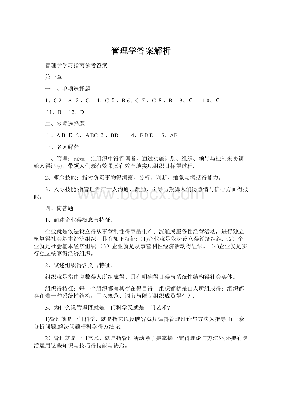 管理学答案解析.docx