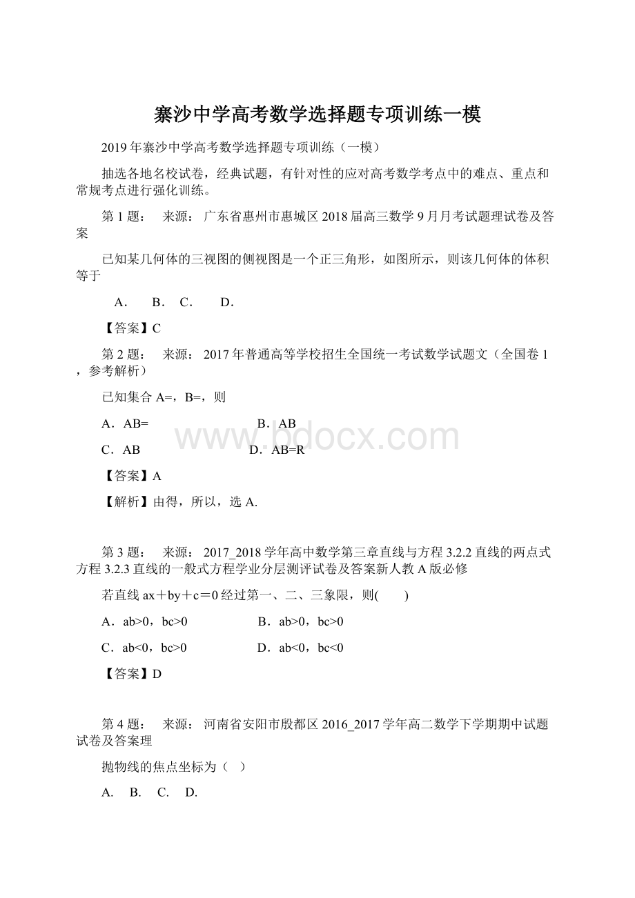 寨沙中学高考数学选择题专项训练一模Word文档格式.docx_第1页