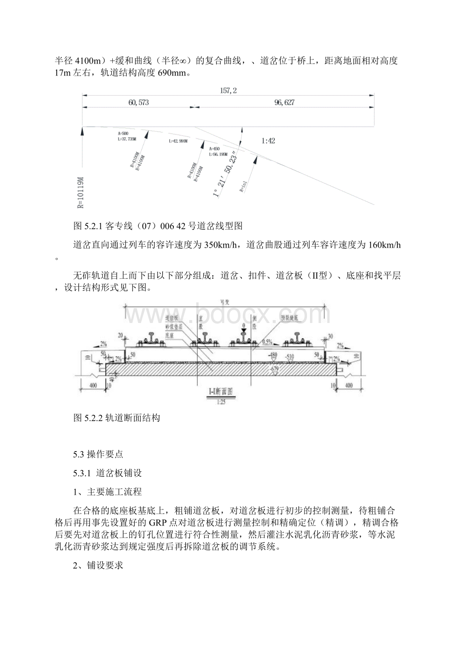 高速铁路桥面系42号板式无砟道岔铺设施工工法.docx_第3页