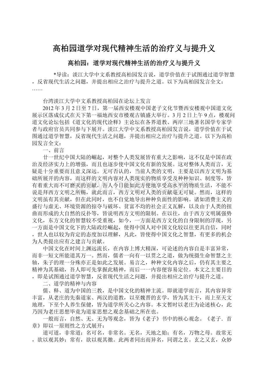 高柏园道学对现代精神生活的治疗义与提升义.docx_第1页