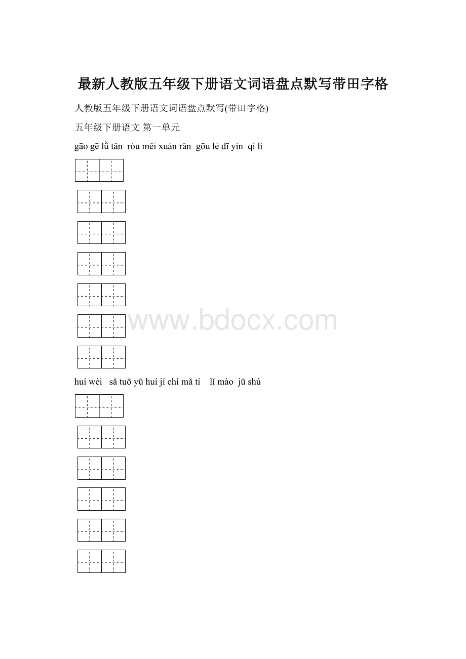 最新人教版五年级下册语文词语盘点默写带田字格Word文件下载.docx