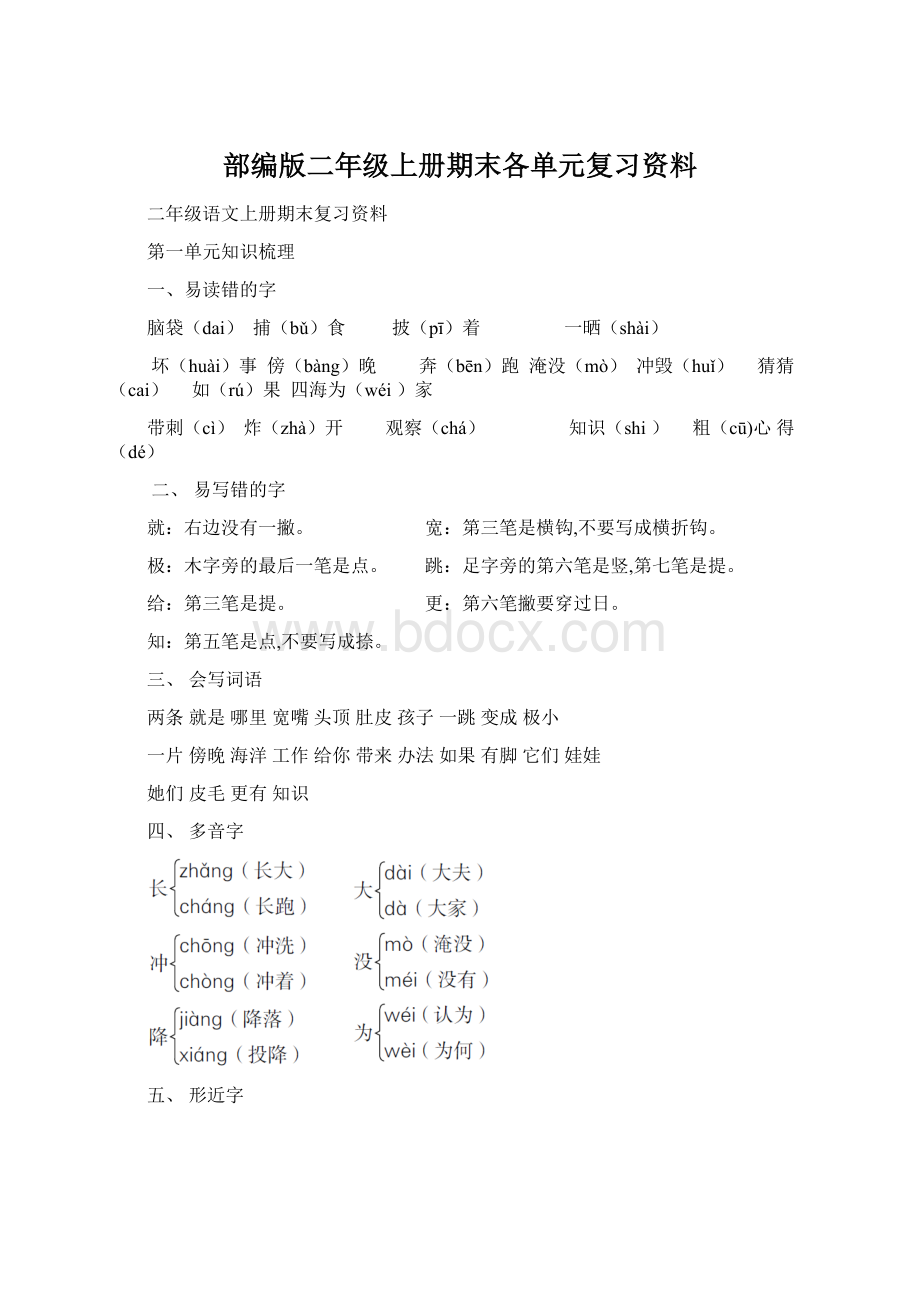 部编版二年级上册期末各单元复习资料.docx