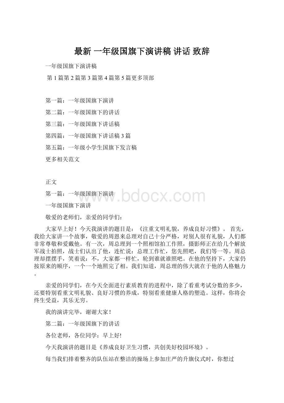 最新 一年级国旗下演讲稿 讲话 致辞Word文件下载.docx_第1页