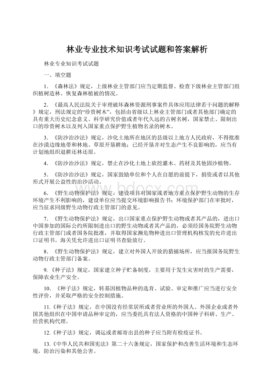 林业专业技术知识考试试题和答案解析Word文档格式.docx_第1页