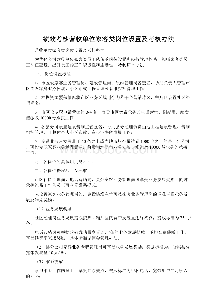 绩效考核营收单位家客类岗位设置及考核办法.docx_第1页