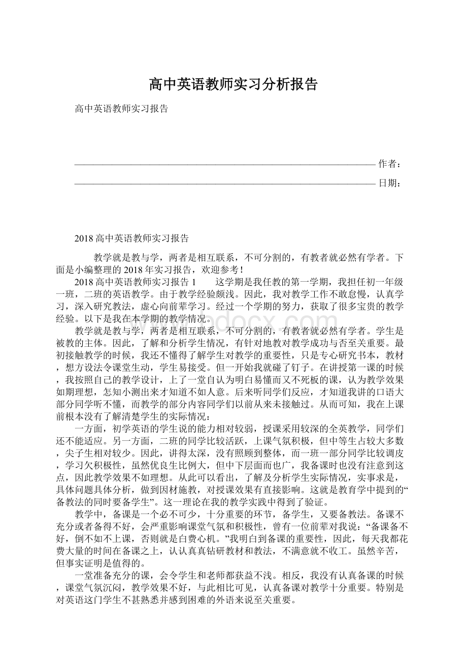 高中英语教师实习分析报告.docx_第1页