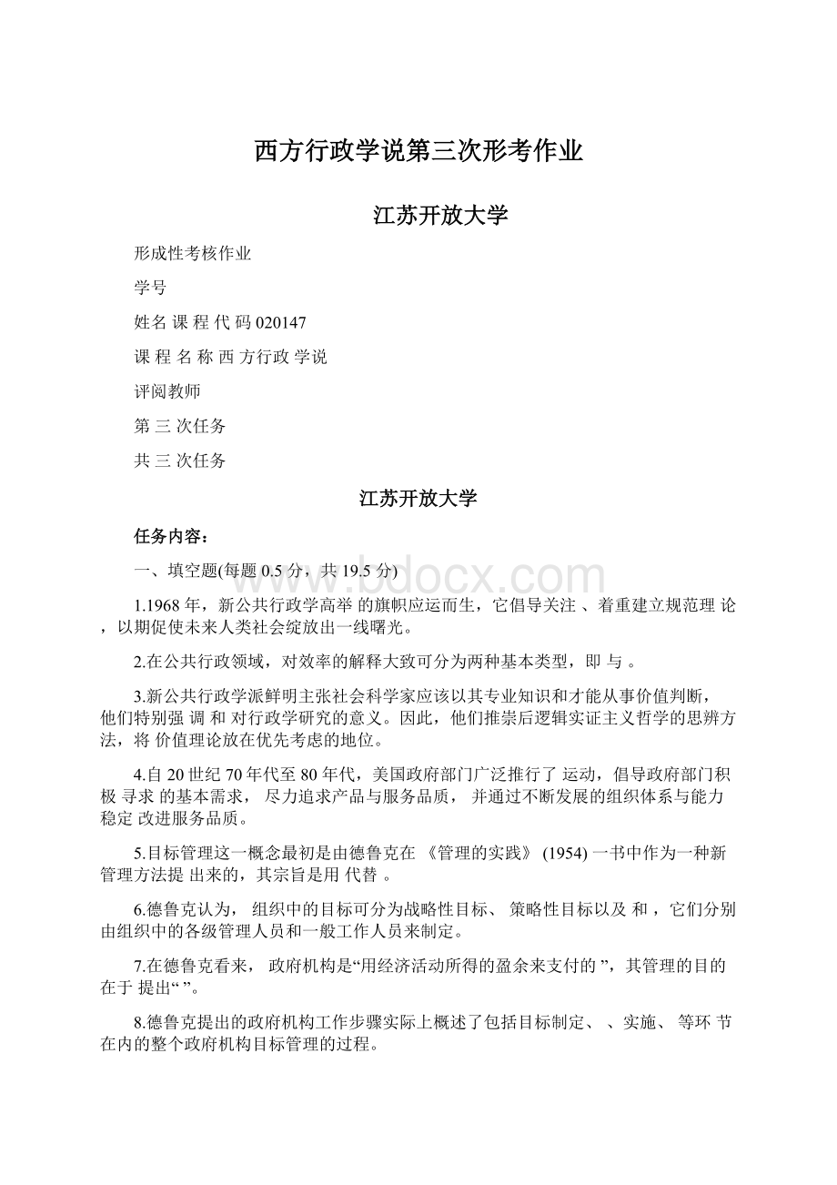 西方行政学说第三次形考作业.docx