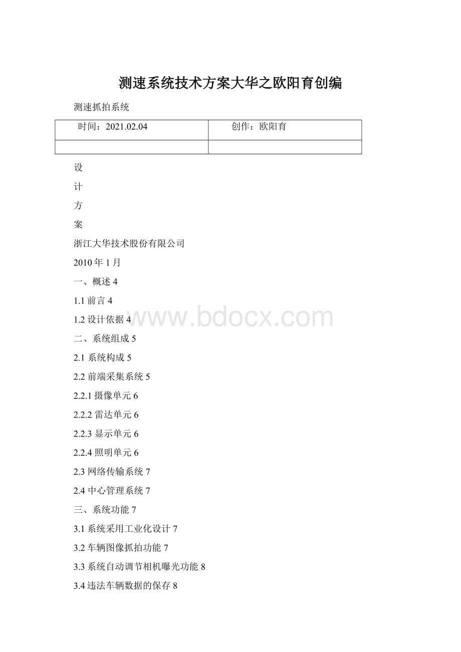 测速系统技术方案大华之欧阳育创编.docx_第1页