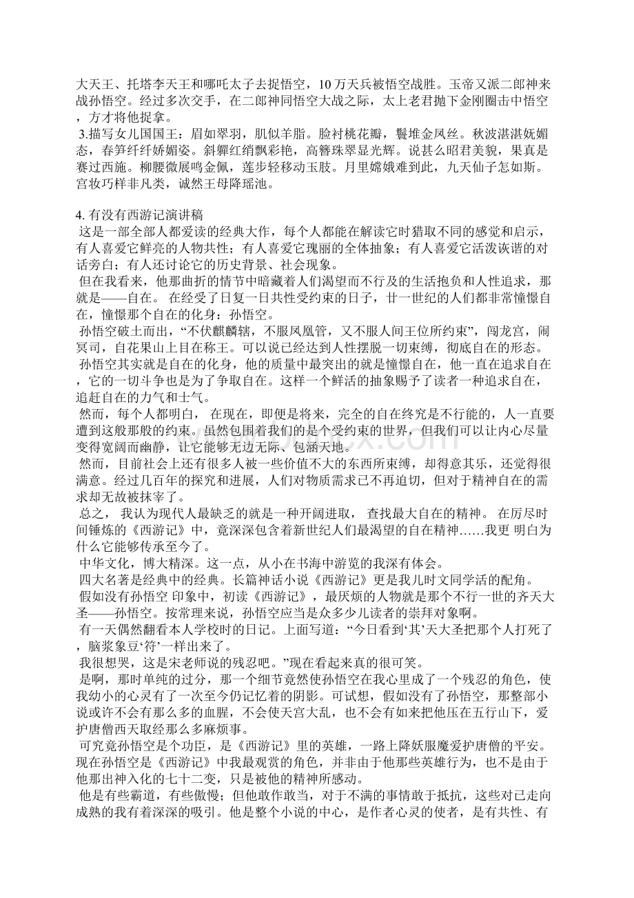 关于西游的演讲稿Word文档格式.docx_第2页