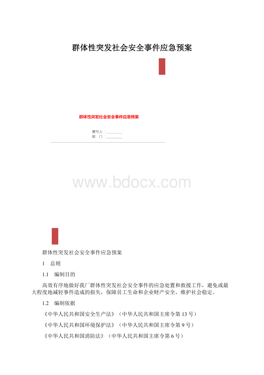 群体性突发社会安全事件应急预案.docx_第1页