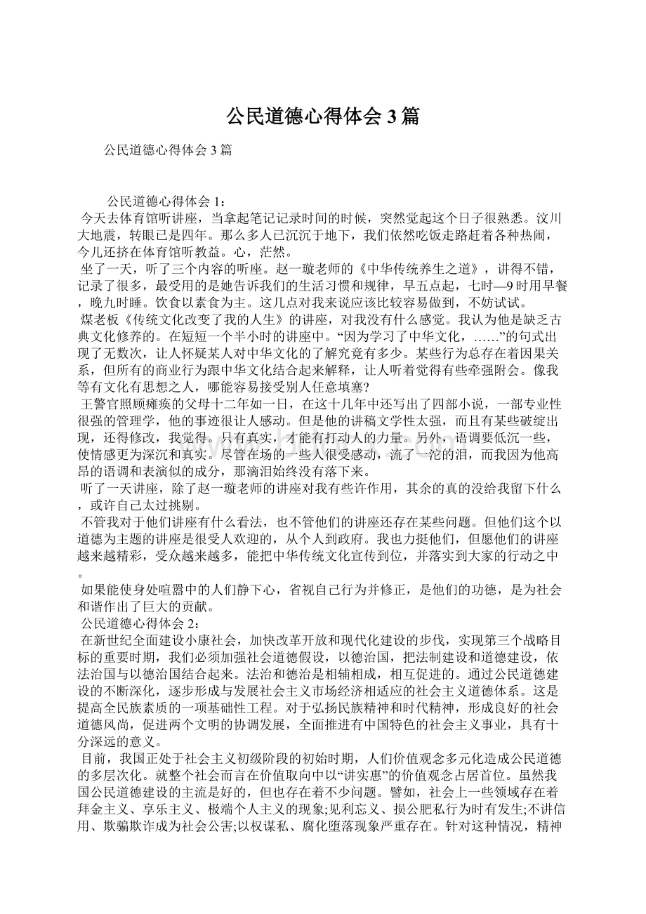 公民道德心得体会3篇Word格式文档下载.docx_第1页