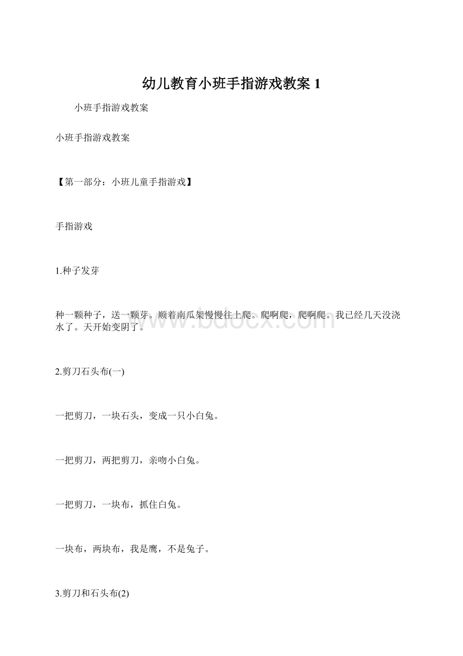 幼儿教育小班手指游戏教案1Word格式.docx