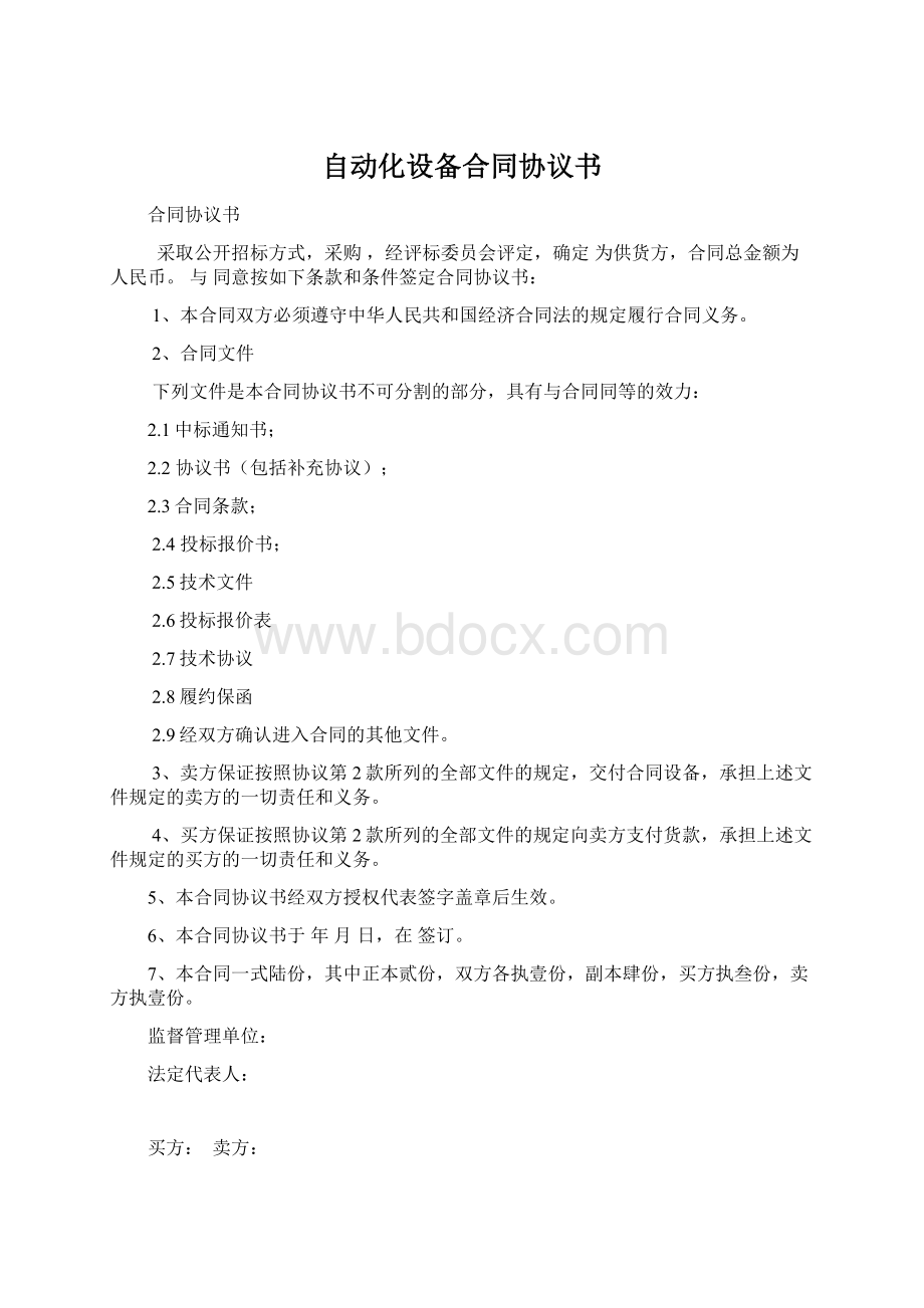 自动化设备合同协议书.docx_第1页